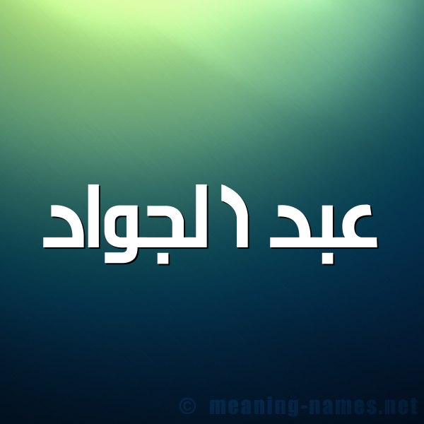 شكل 1 صوره للإسم بخط عريض صورة اسم عبد الجوَّاد ABD-ALGOAAD